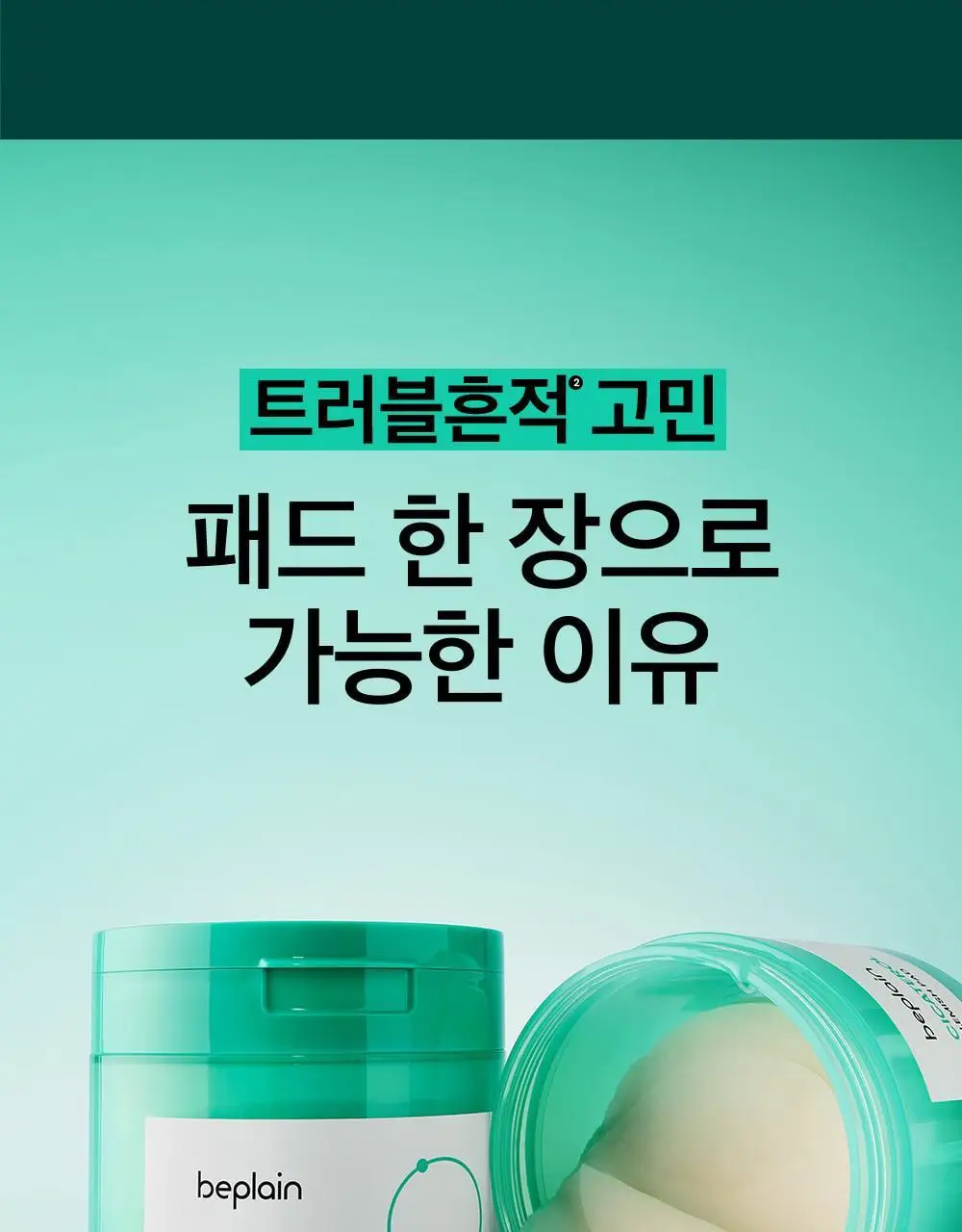 [흔적진정] 비플레인 시카테롤 블레미쉬 패드 80매 상세페이지 10